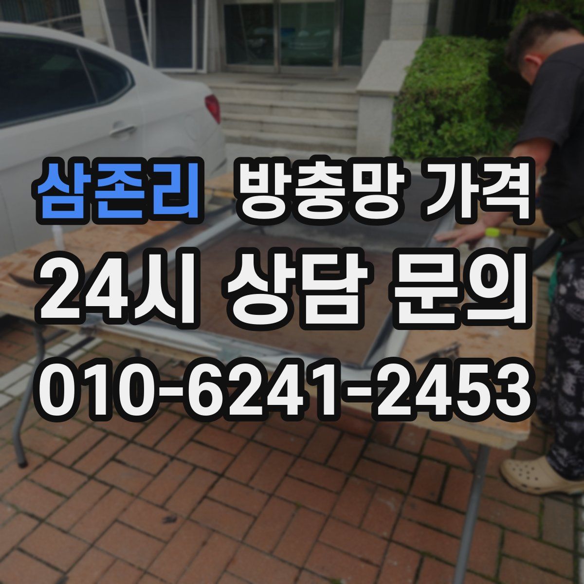 삼존리 방충망 가격