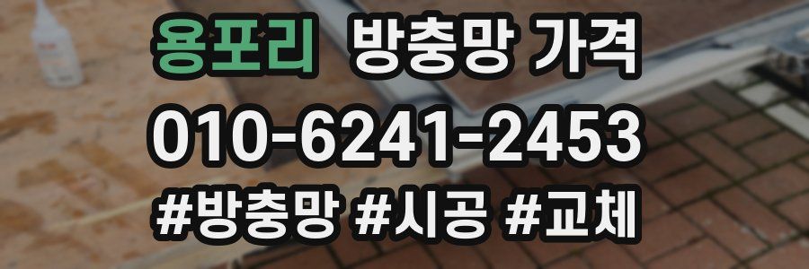 용포리 방충망 가격