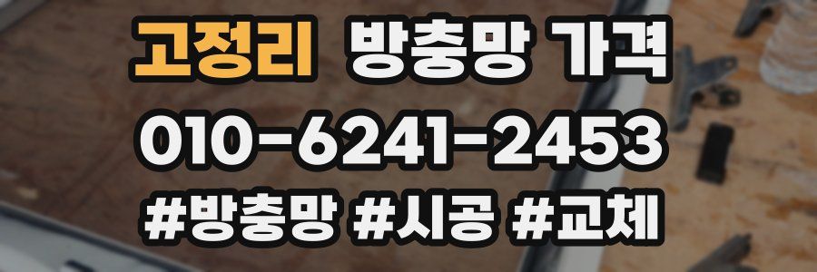 고정리 방충망 가격
