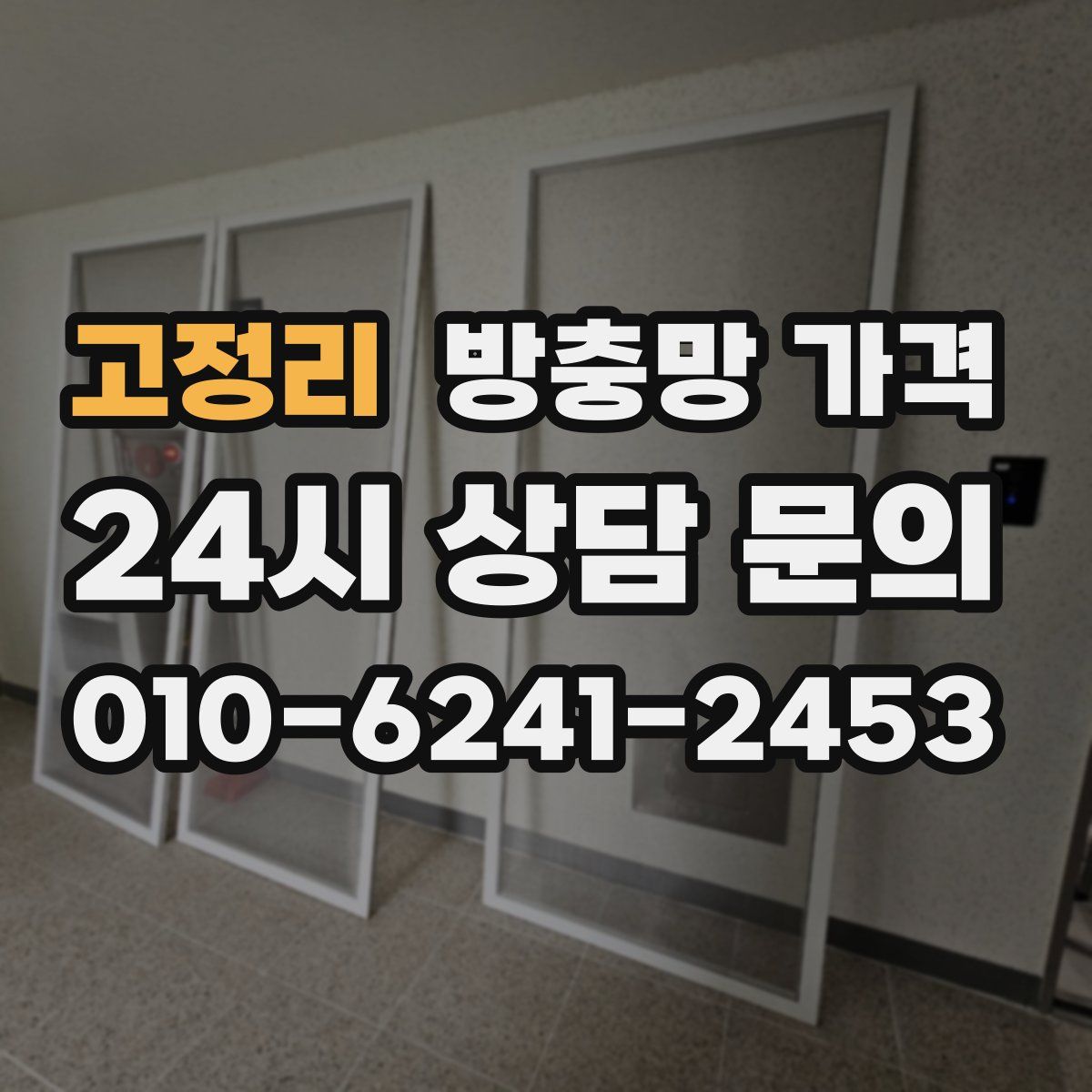 고정리 방충망 가격