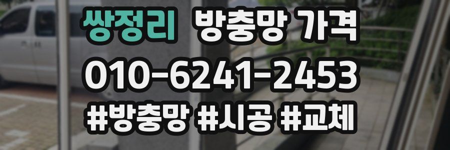 쌍정리 방충망 가격