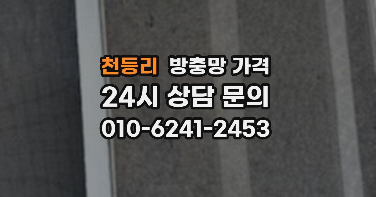 천등리 방충망 가격