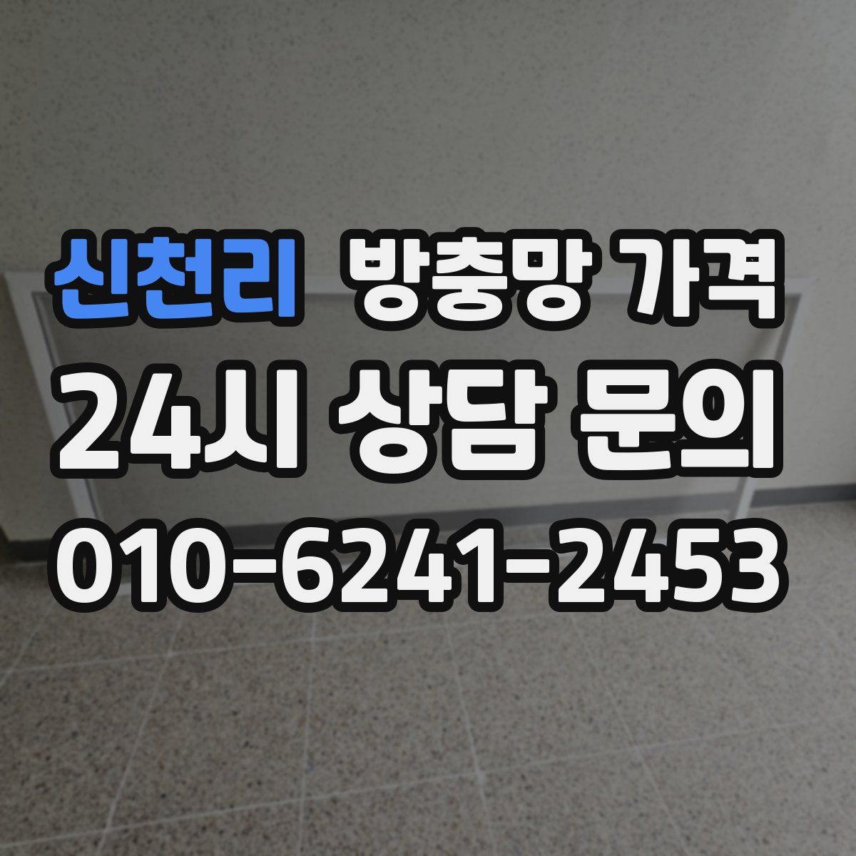 신천리 방충망 가격