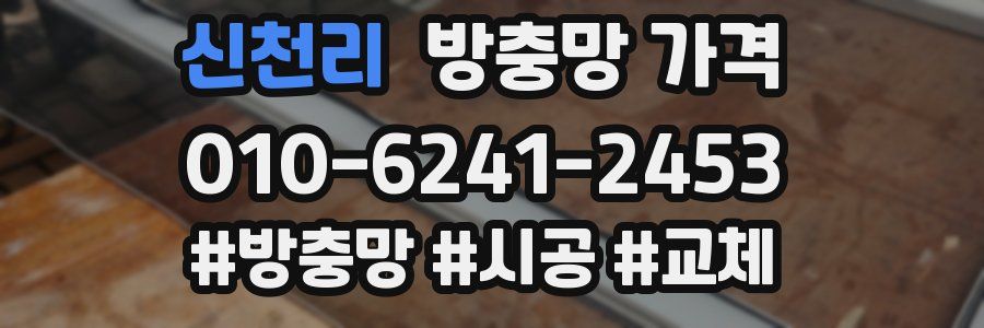 신천리 방충망 가격