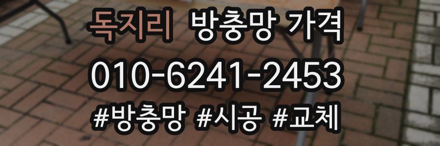 독지리 방충망 가격