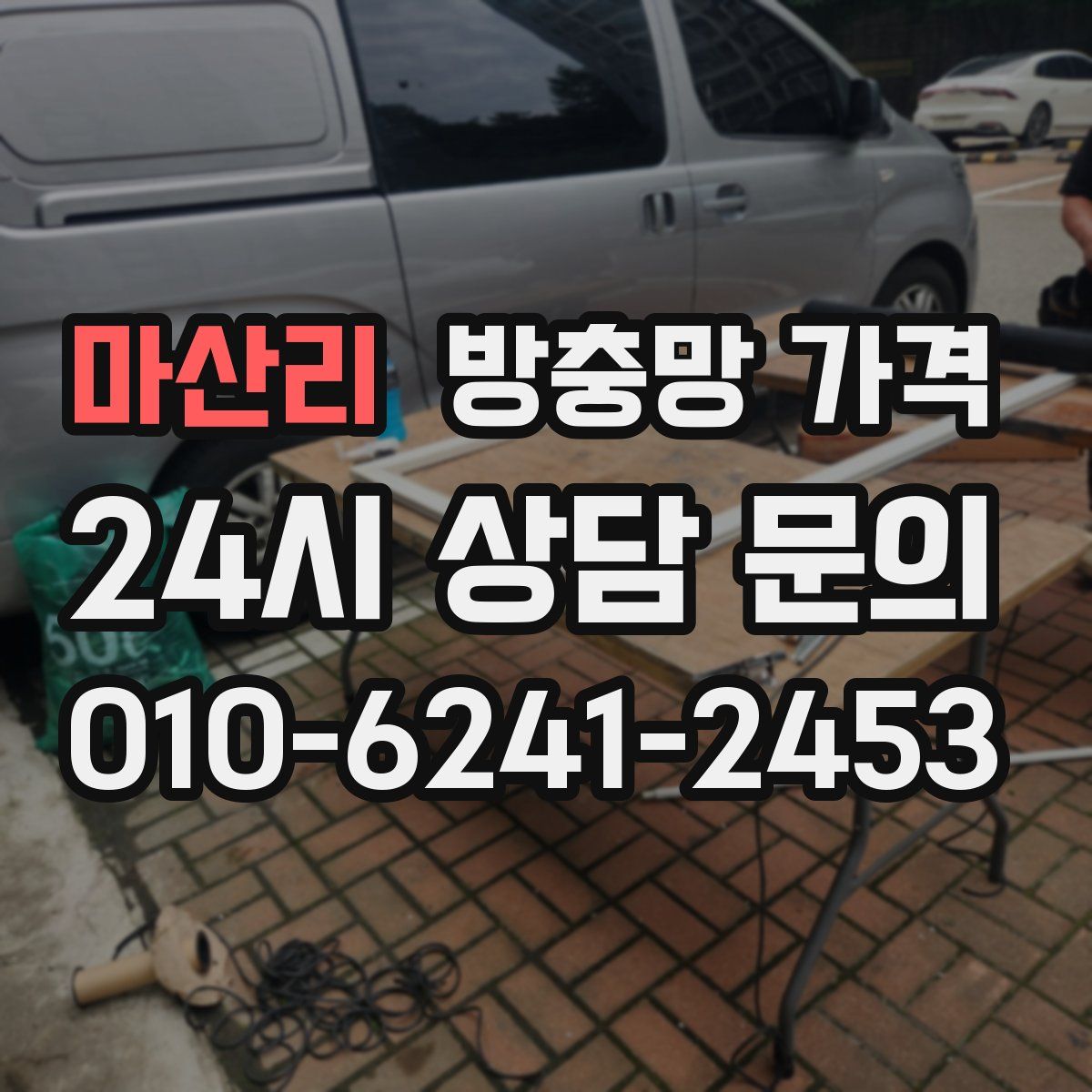마산리 방충망 가격