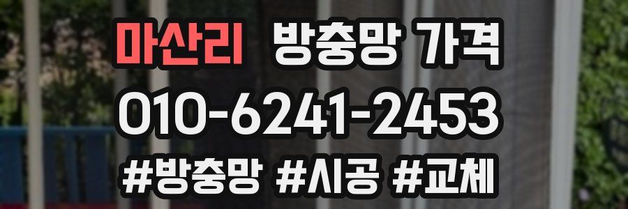 마산리 방충망 가격