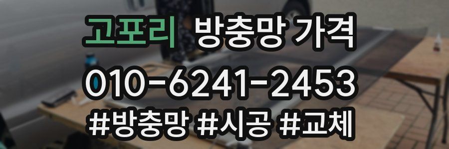 고포리 방충망 가격