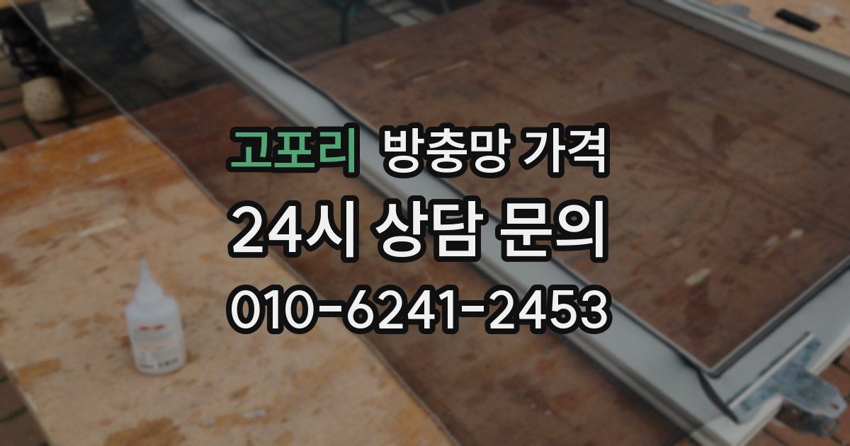 고포리 방충망 가격