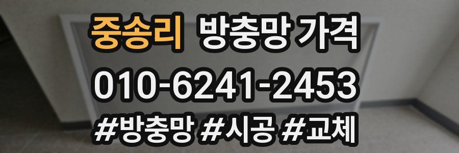 중송리 방충망 가격