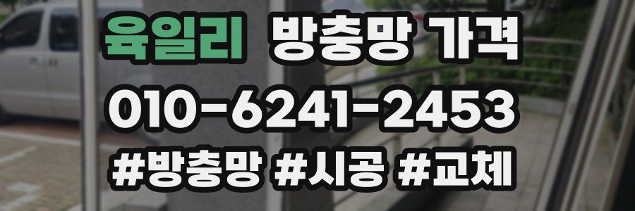 육일리 방충망 가격