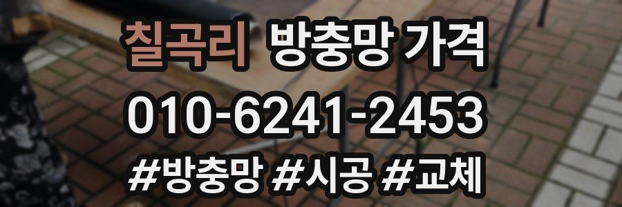 칠곡리 방충망 가격