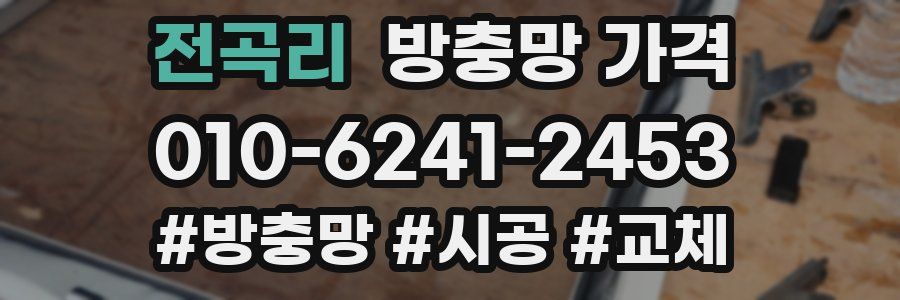 전곡리 방충망 가격