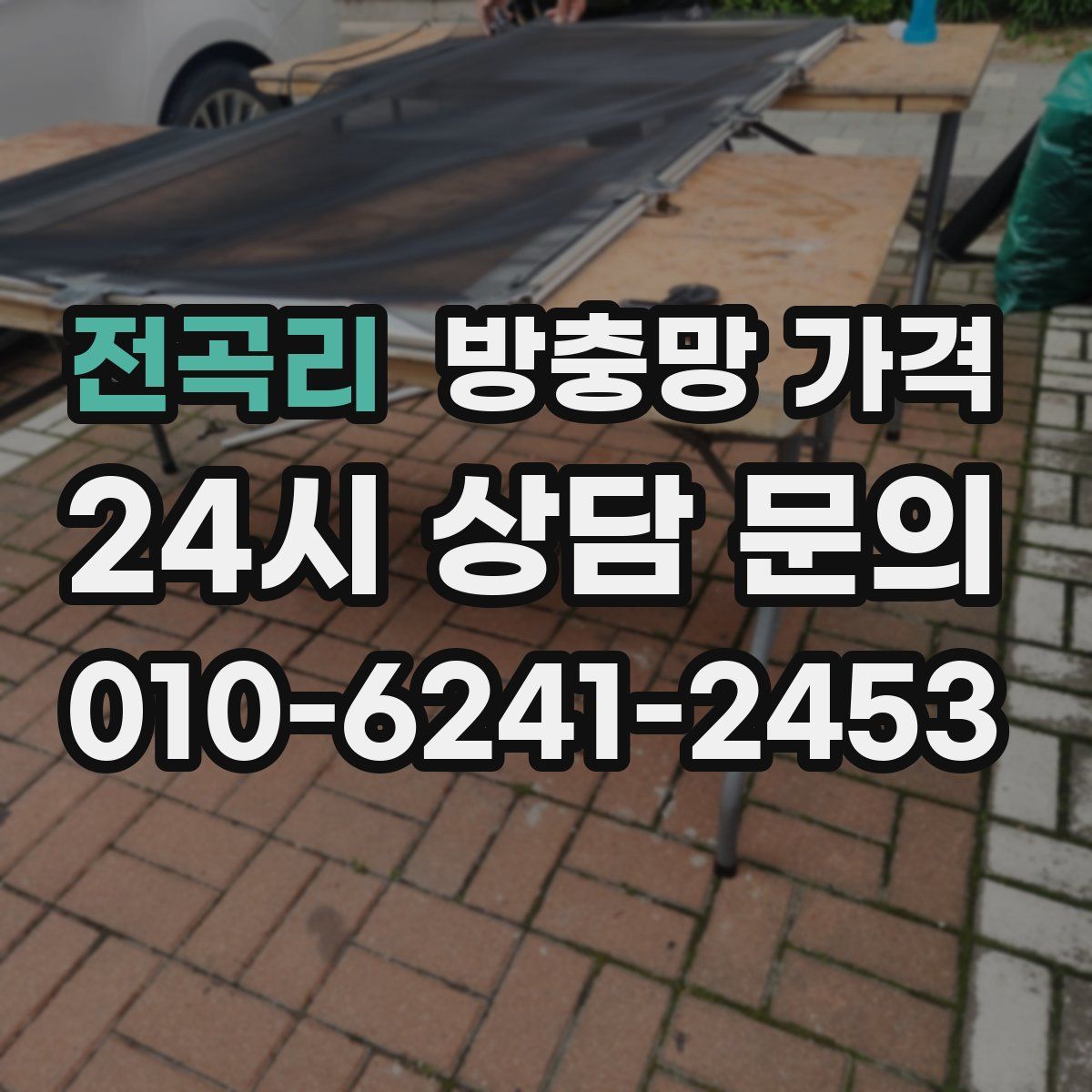 전곡리 방충망 가격