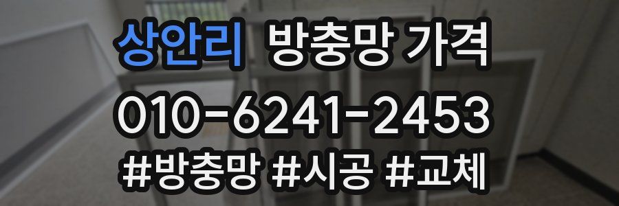 상안리 방충망 가격