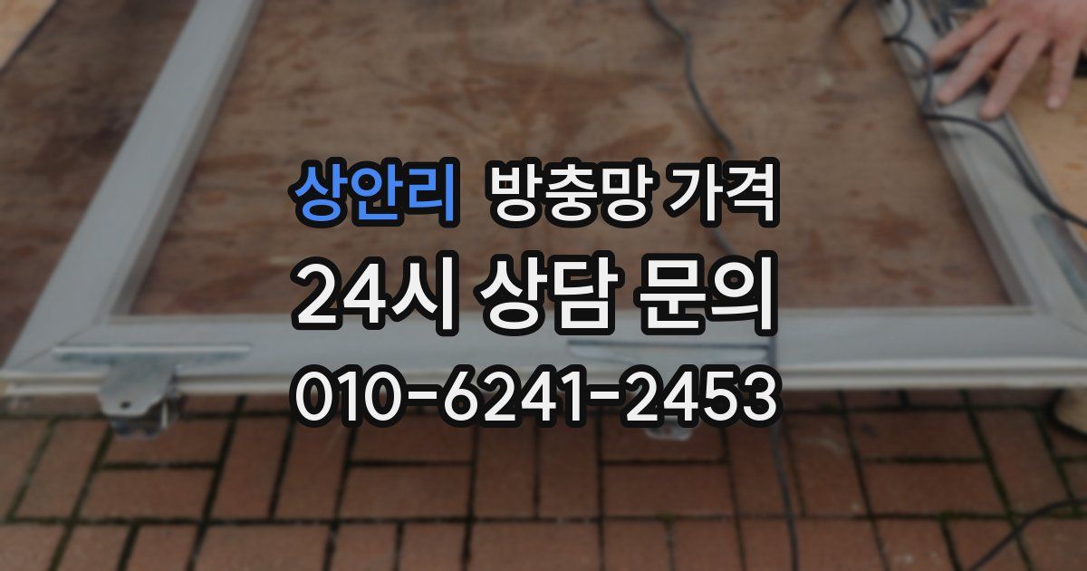 상안리 방충망 가격