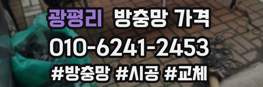 광평리 방충망 가격