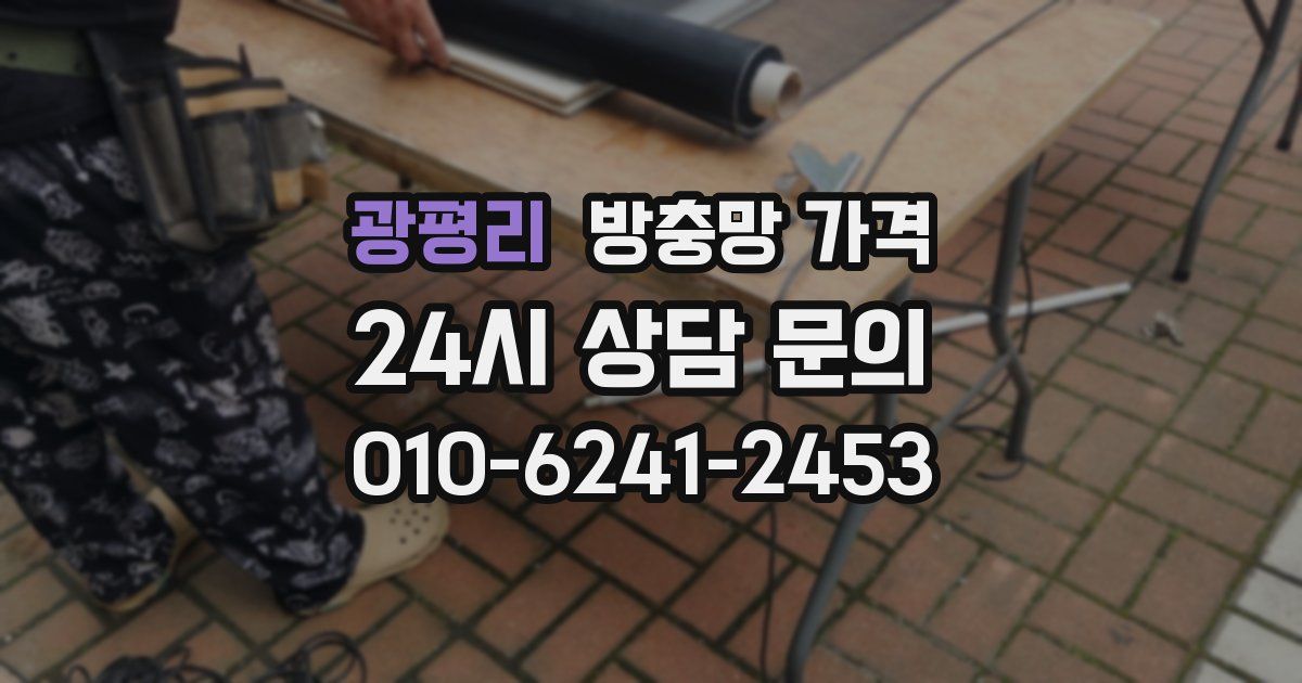 광평리 방충망 가격