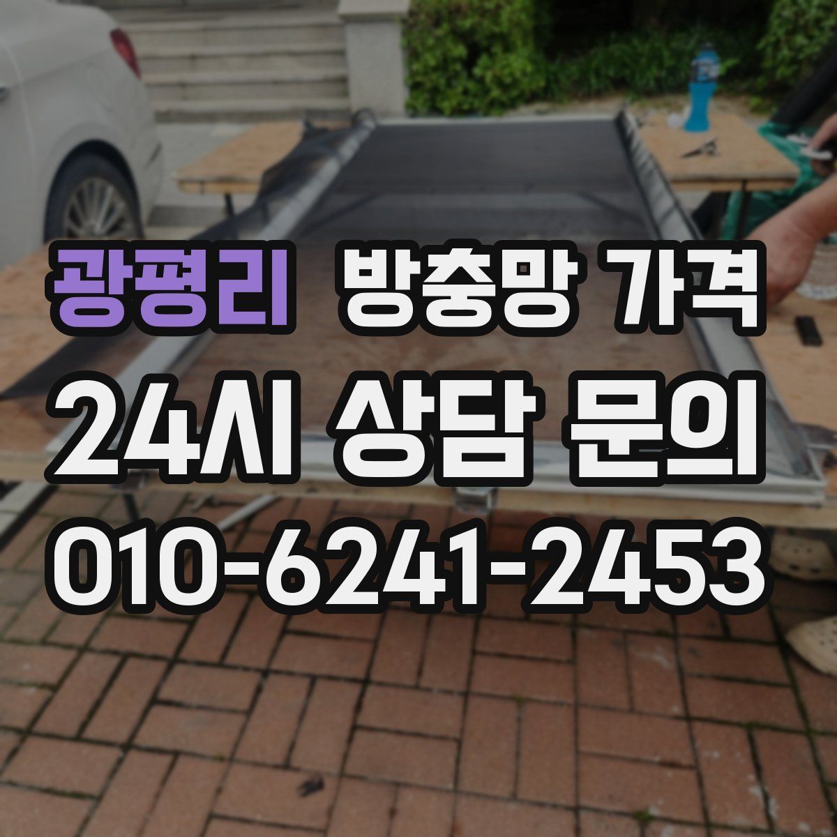 광평리 방충망 가격