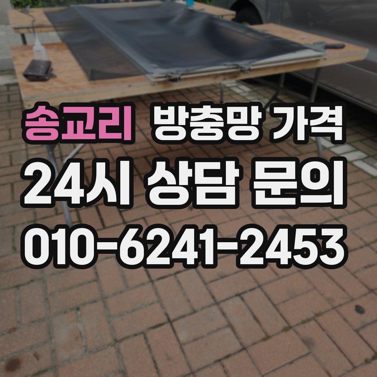 송교리 방충망 가격