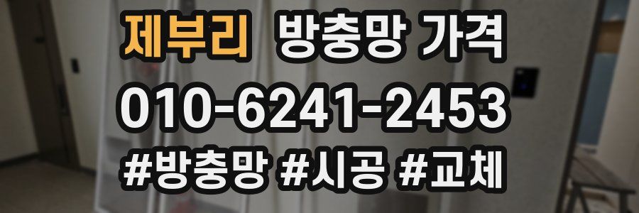 제부리 방충망 가격