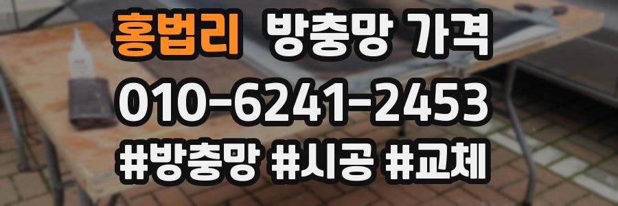 홍법리 방충망 가격