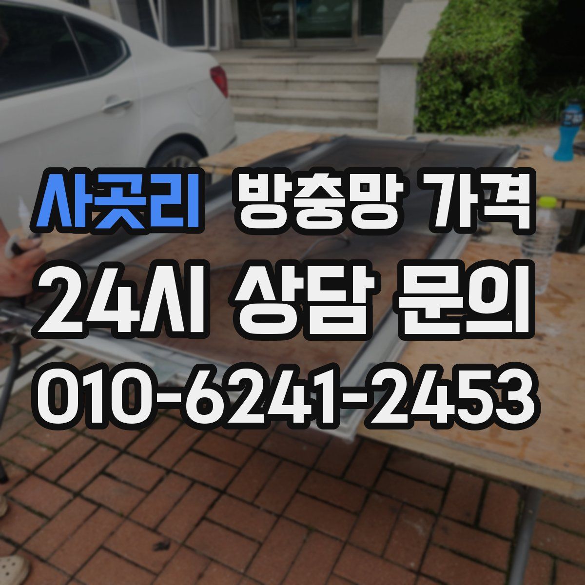 사곳리 방충망 가격