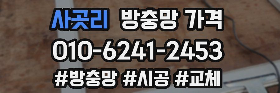 사곳리 방충망 가격