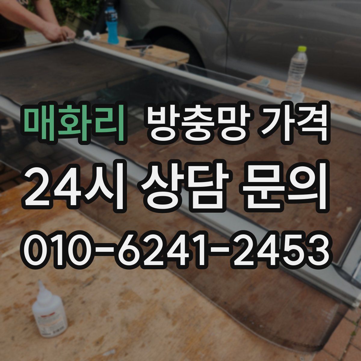 매화리 방충망 가격