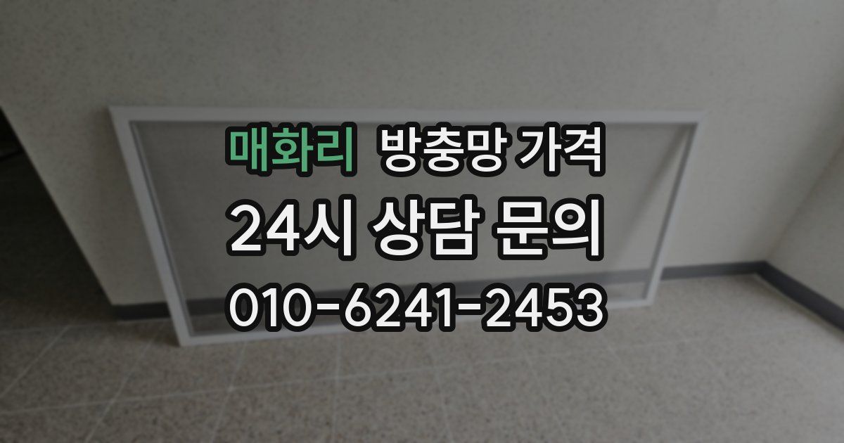 매화리 방충망 가격