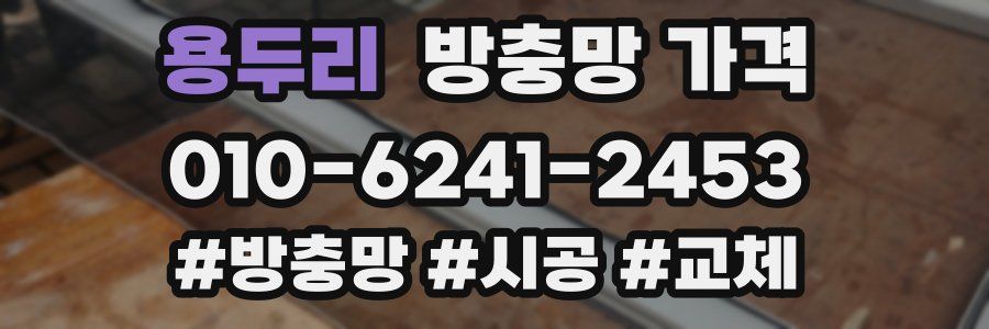 용두리 방충망 가격