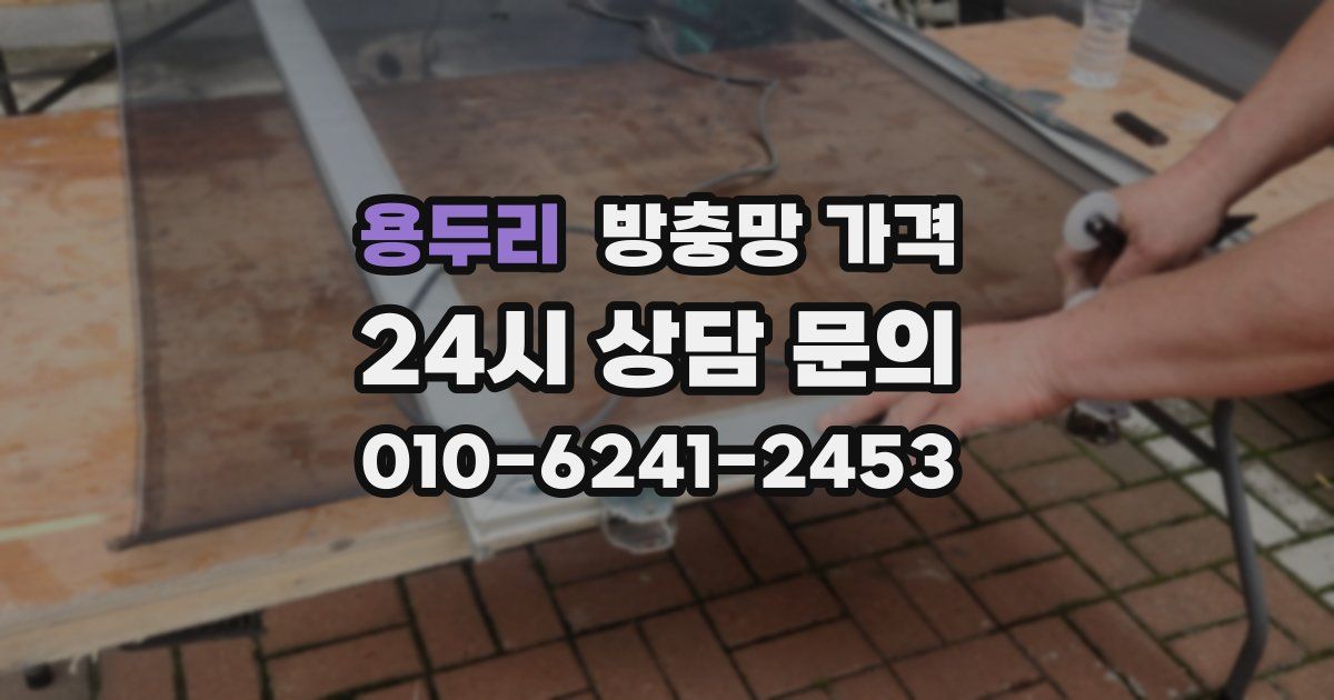 용두리 방충망 가격