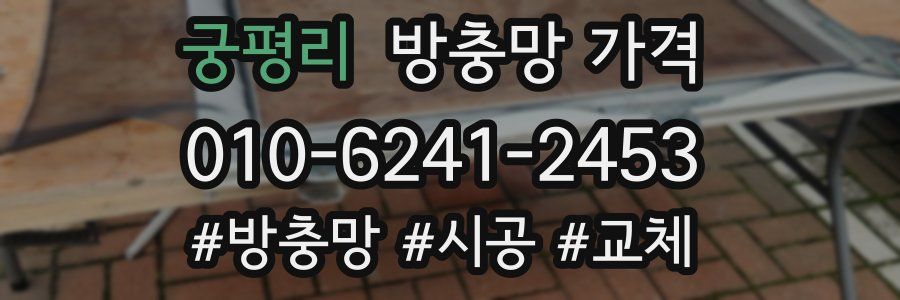 궁평리 방충망 가격