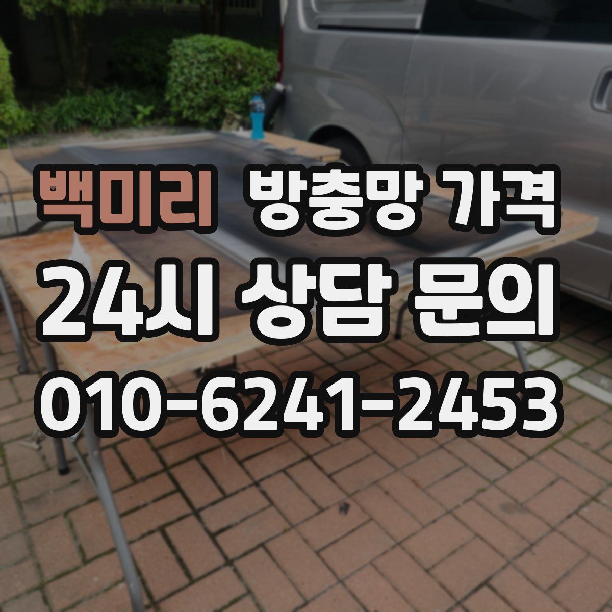 백미리 방충망 가격
