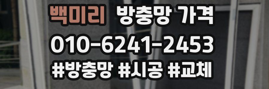 백미리 방충망 가격