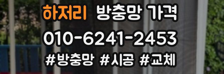 하저리 방충망 가격
