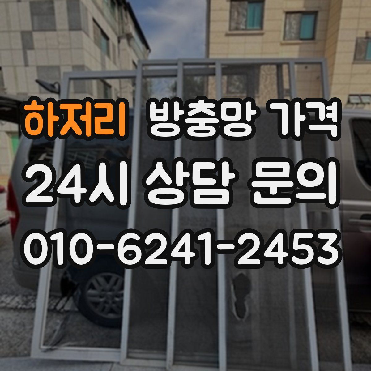 하저리 방충망 가격