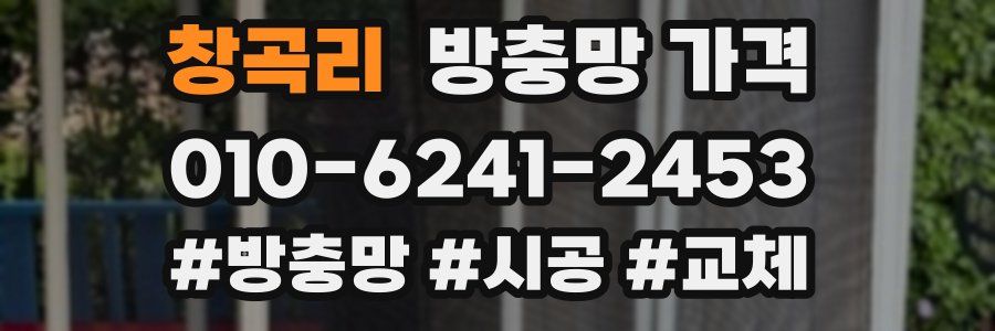 창곡리 방충망 가격