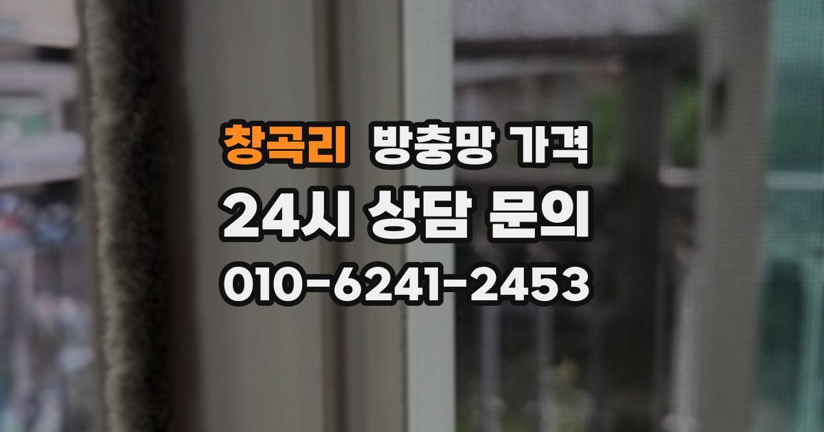 창곡리 방충망 가격
