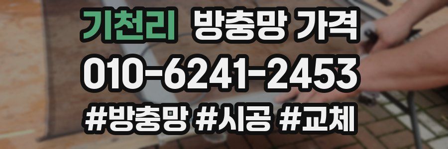기천리 방충망 가격