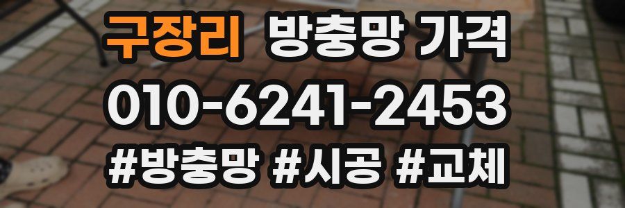 구장리 방충망 가격