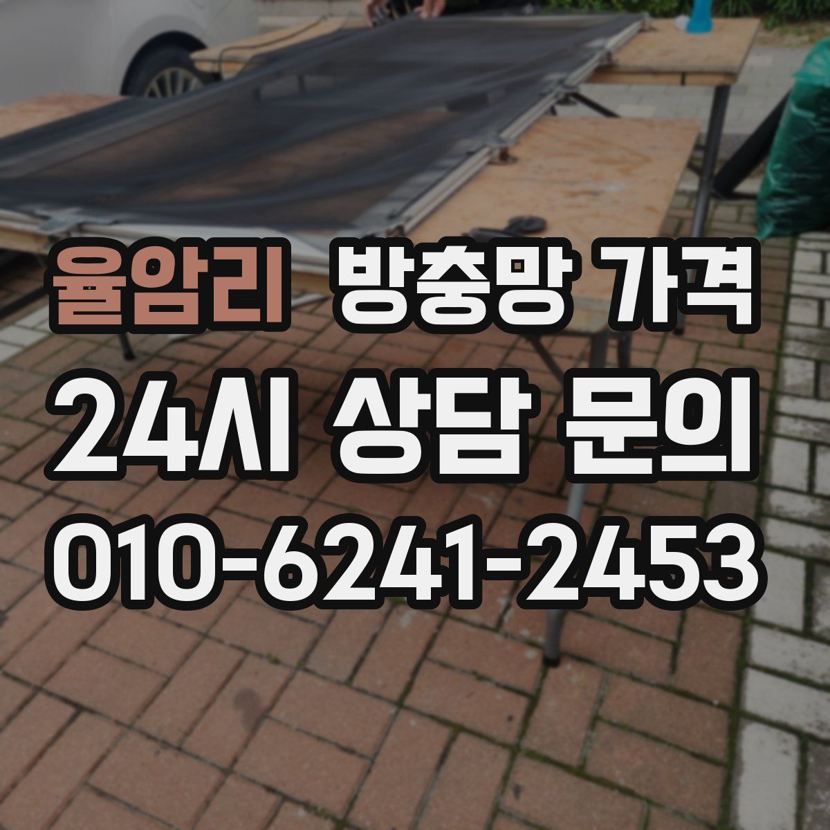 율암리 방충망 가격