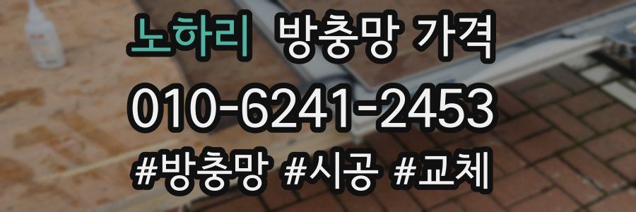 노하리 방충망 가격