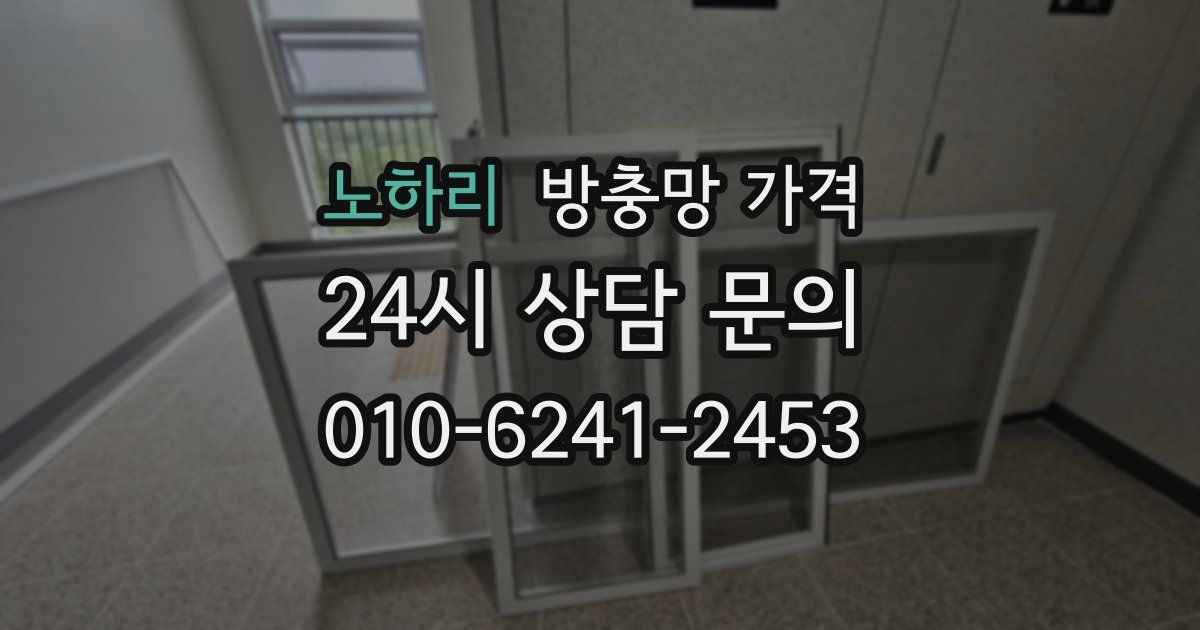 노하리 방충망 가격