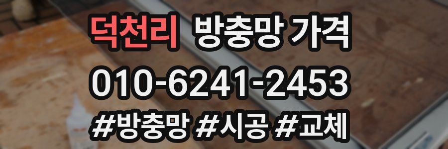 덕천리 방충망 가격