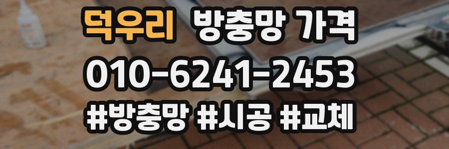 덕우리 방충망 가격