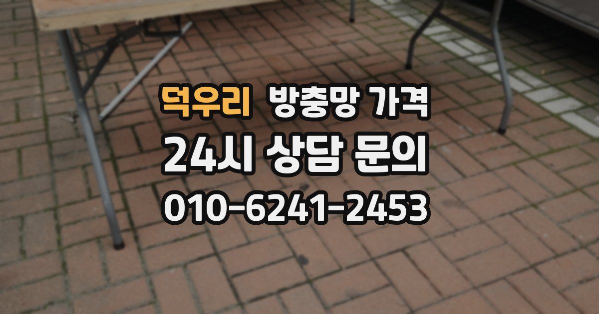 덕우리 방충망 가격