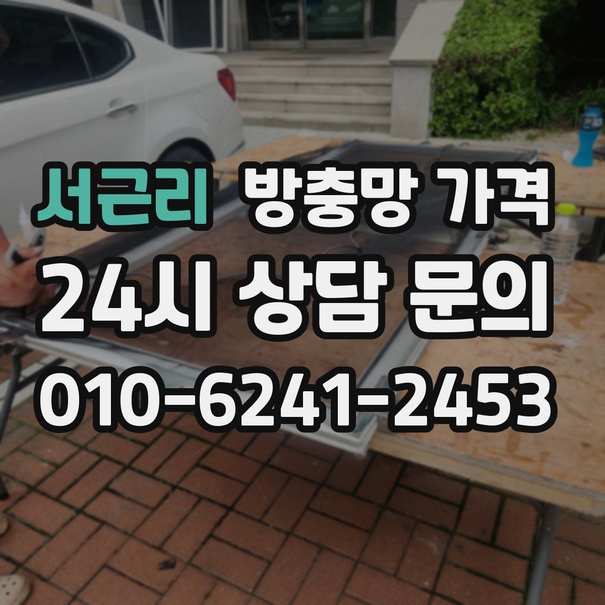 서근리 방충망 가격