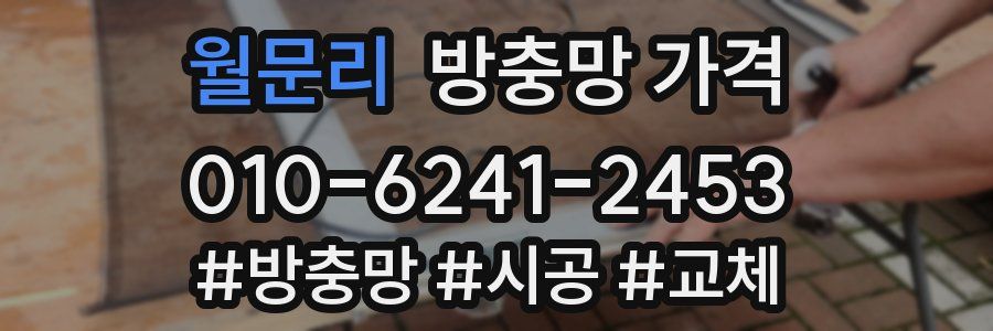 월문리 방충망 가격