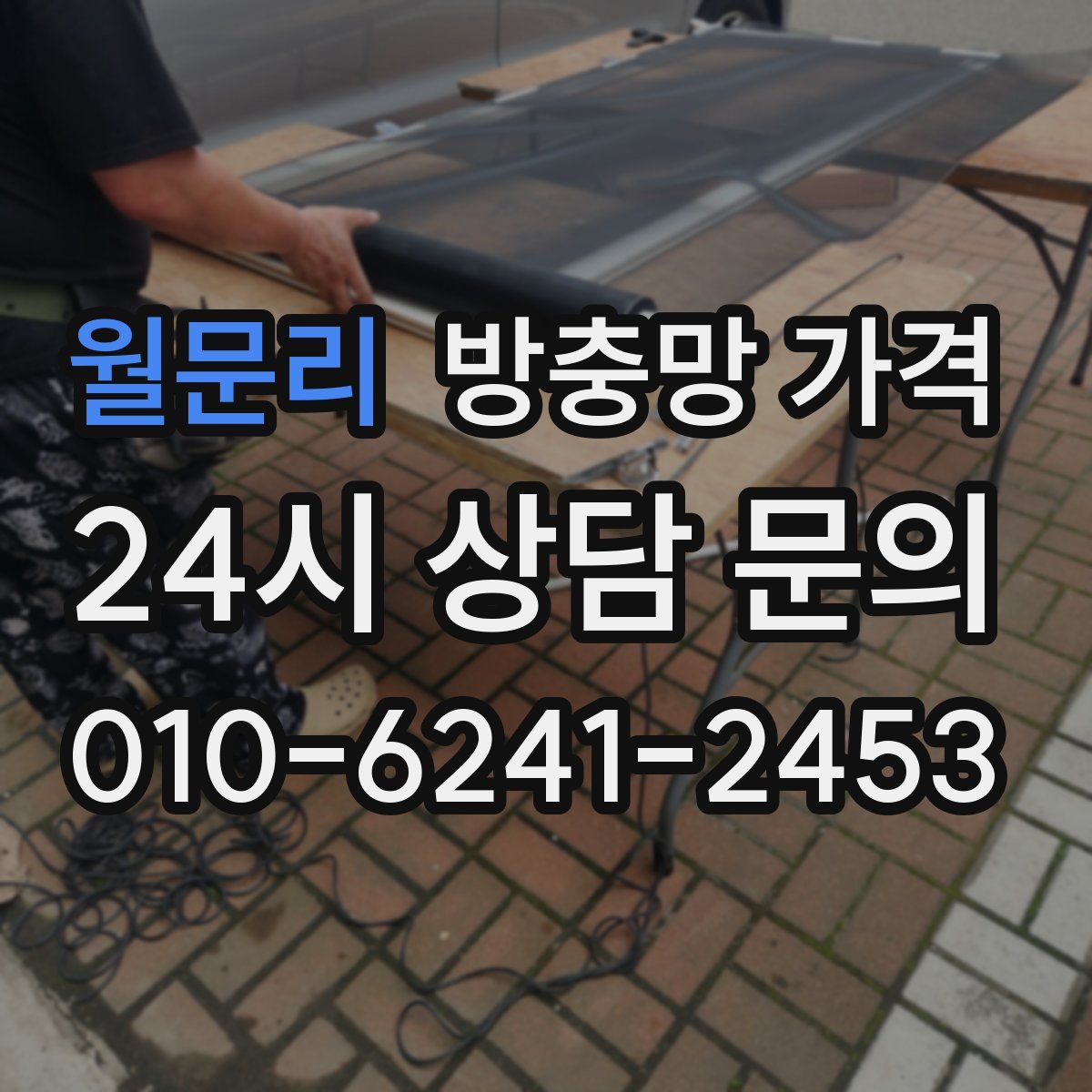 월문리 방충망 가격